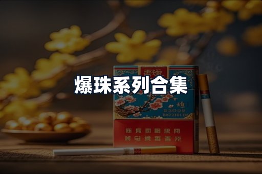 爆珠系列合集
